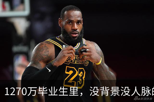 1270万毕业生里，没背景没人脉的孩子才真的难