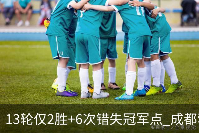 13轮仅2胜+6次错失冠军点 成都蓉城到底发生了什么