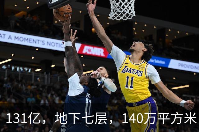 131亿，地下七层，140万平方米：南京为什么要在地底造一座城？