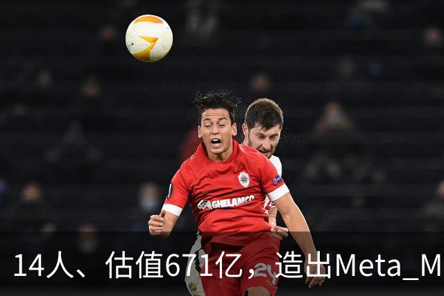14人、估值671亿，造出Meta Muse劲敌