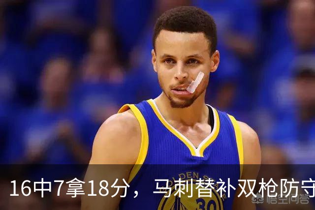 16中7拿18分，马刺替补双枪防守端更抢眼