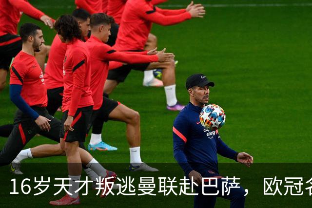 16岁天才叛逃曼联赴巴萨，欧冠名额争议成导火索
