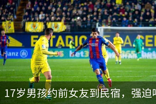 17岁男孩约前女友到民宿，强迫喝酒拍不雅照发生关系！判1年半，轻了吗？