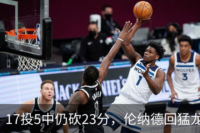17投5中仍砍23分，伦纳德回猛龙首战只求多打几分钟