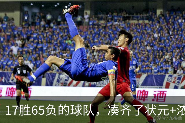 17胜65负的球队，凑齐了状元+浓眉+特雷杨