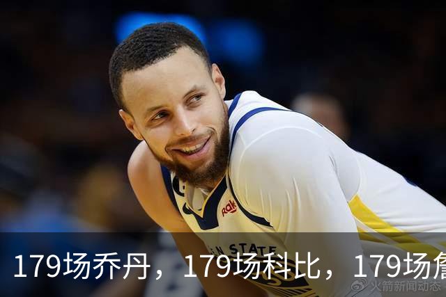 179场乔丹，179场科比，179场詹姆斯，没有对比就没差距！