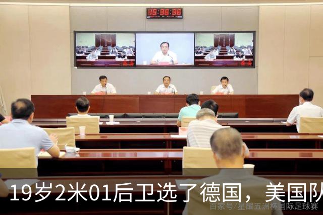 19岁2米01后卫选了德国，美国队主帅只回了一句话