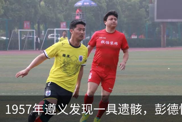 1957年遵义发现一具遗骸，彭德怀得知后激动落泪：我终于找到你了！