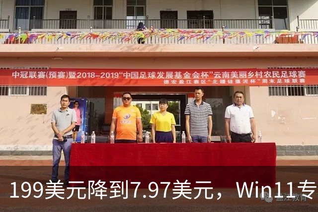 199美元降到7.97美元，Win11专业版这次真狠