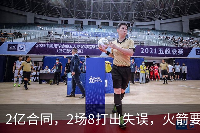 2亿合同，2场8打出失误，火箭要哭了！