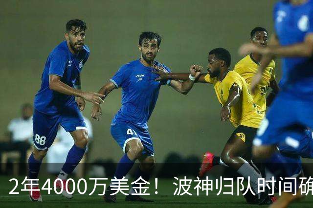 2年4000万美金！波神归队时间确定，勇士自己选的路跪着也要走完