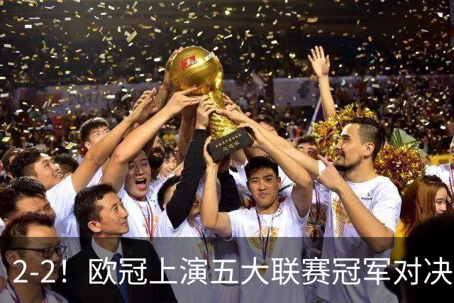2-2！欧冠上演五大联赛冠军对决：三狮巨星传射建功 两队都折损核心