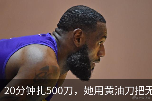 20分钟扎500刀，她用黄油刀把无名指切了
