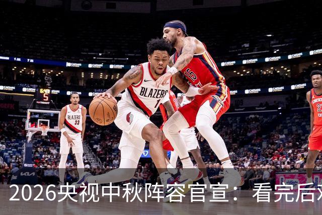 2026央视中秋阵容官宣：看完后难掩激动的泪水，网友：该来的都来了