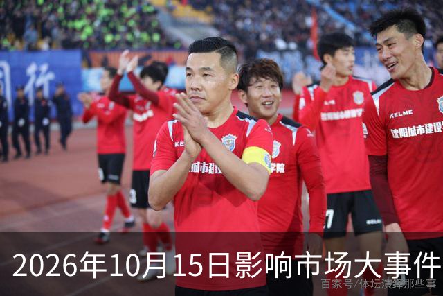 2026年10月15日影响市场大事件
