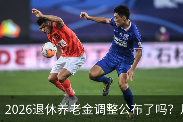 2026退休养老金调整公布了吗？月底是关键，11个月能补发1500吗？