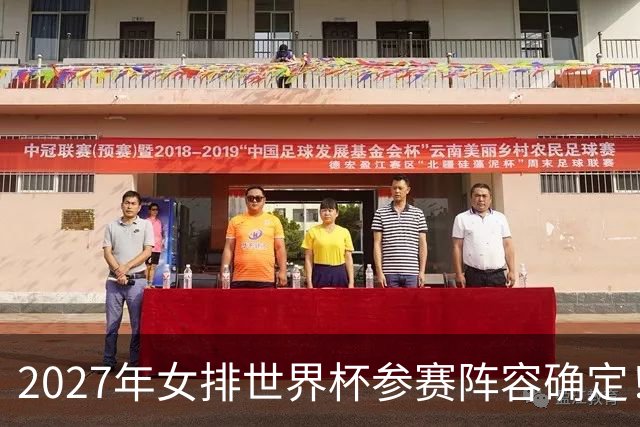 2027年女排世界杯参赛阵容确定！中国女排拿奥运门票只剩一条路