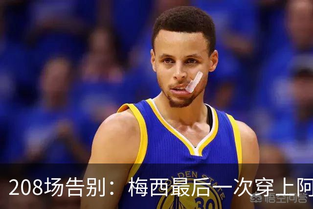 208场告别：梅西最后一次穿上阿根廷球衣