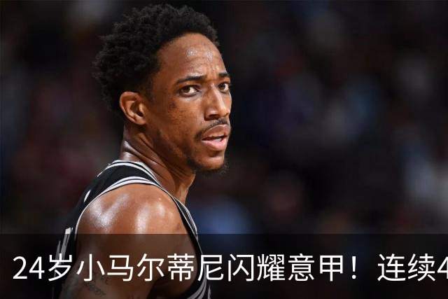 24岁小马尔蒂尼闪耀意甲！连续4场进球，率队力压米兰、尤文排第4