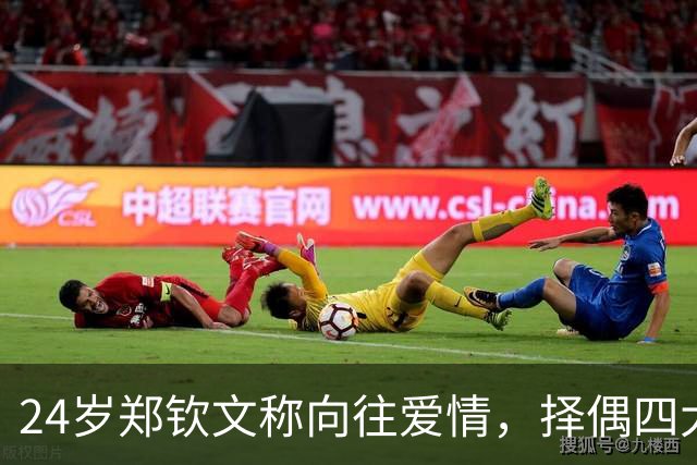 24岁郑钦文称向往爱情，择偶四大条件曝光，原因跟我们想的不一样