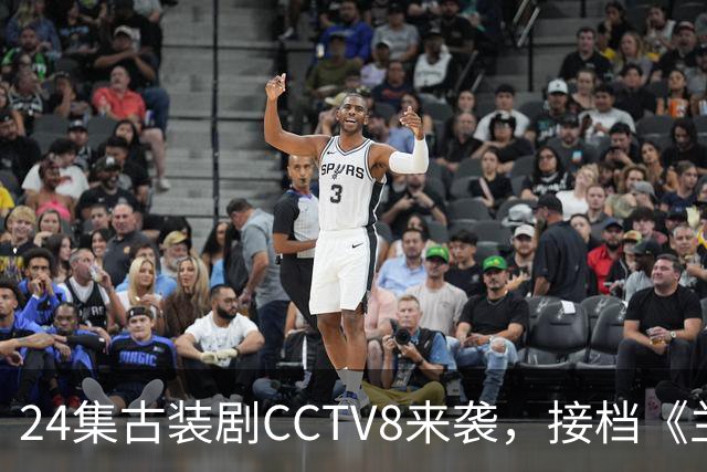 24集古装剧CCTV8来袭，接档《兰香如故》，女主今年已有2部爆款剧