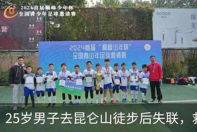 25岁男子去昆仑山徒步后失联，救援人员找到人后愣住了