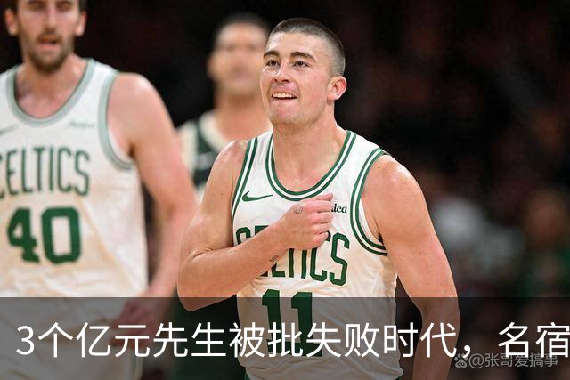 3个亿元先生被批失败时代，名宿开炮：这做法就是错的
