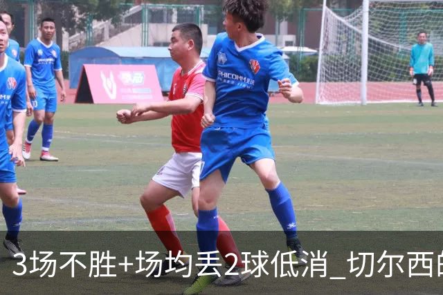 3场不胜+场均丢2球低消 切尔西的防守为何这么烂？