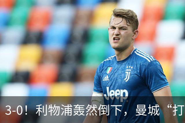 3-0！利物浦轰然倒下，曼城“打懵”强敌，哈兰德建功，3分钟2球