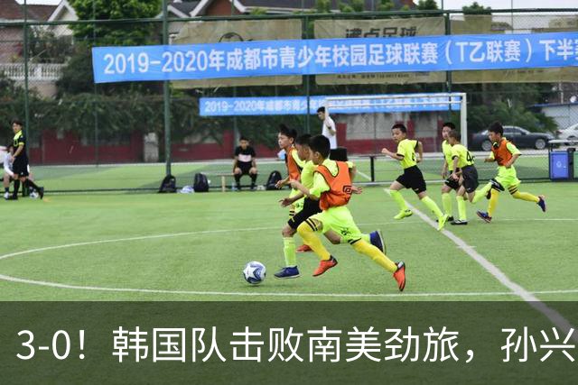 3-0！韩国队击败南美劲旅，孙兴慜“再创新纪录”，成队史射手王