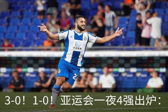3-0！1-0！亚运会一夜4强出炉：四个小组头名全晋级，国足创历史