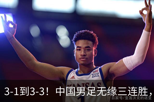 3-1到3-3！中国男足无缘三连胜，2人同时被罚下，仍基本晋级四强