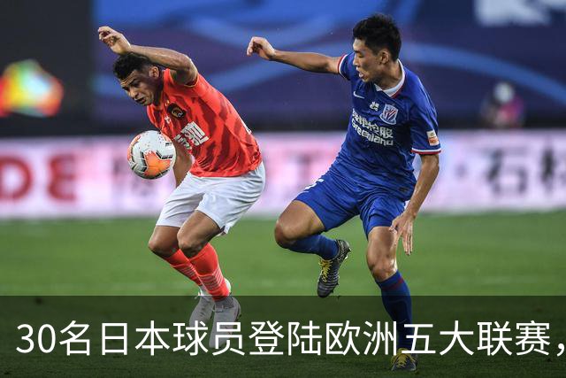 30名日本球员登陆欧洲五大联赛，18人扎堆英格兰