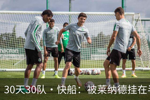 30天30队·快船：被莱纳德挂在半空的未来？