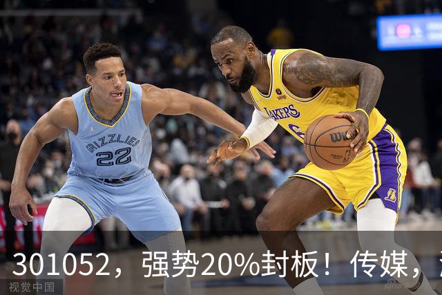 301052，强势20%封板！传媒，涨停潮！