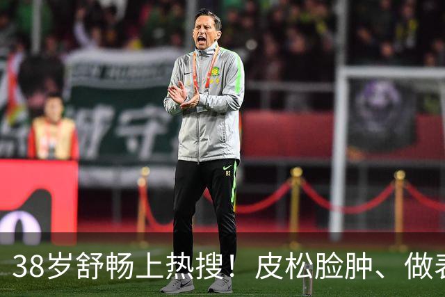 38岁舒畅上热搜！皮松脸肿、做表情僵硬，被同台的宋佳瞬间秒了