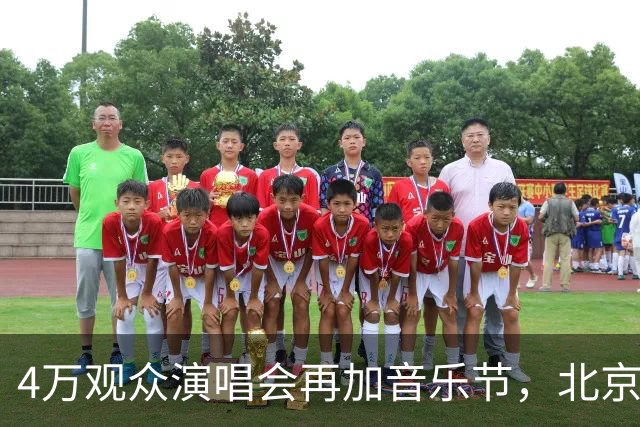 4万观众演唱会再加音乐节，北京警方怎么做到“散场不堵”？