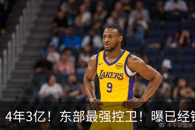 4年3亿！东部最强控卫！曝已经锁定天价合同