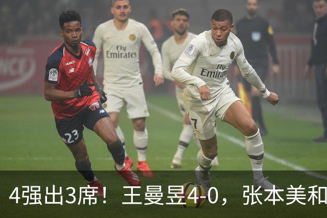 4强出3席！王曼昱4-0，张本美和半决赛对手出炉：苦主，难度大