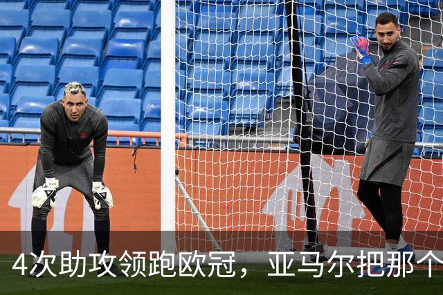 4次助攻领跑欧冠，亚马尔把那个动作叫“准拉博纳”