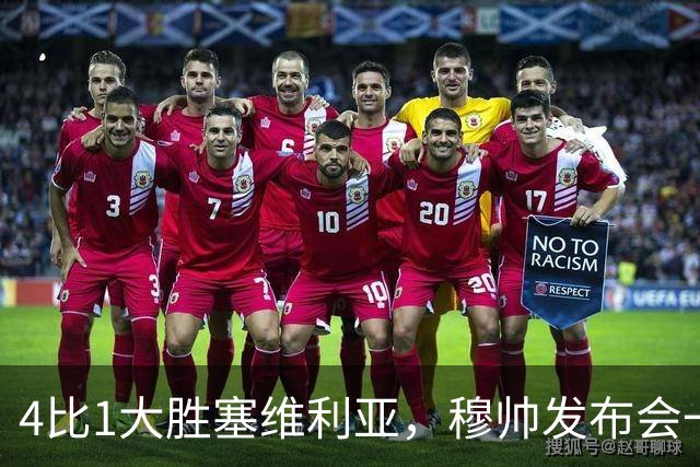 4比1大胜塞维利亚，穆帅发布会一席话，给全欧洲教练上课