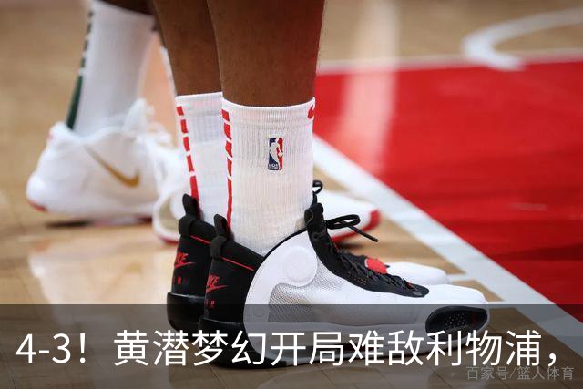 4-3！黄潜梦幻开局难敌利物浦，新星恩古莫哈闪耀安菲尔德