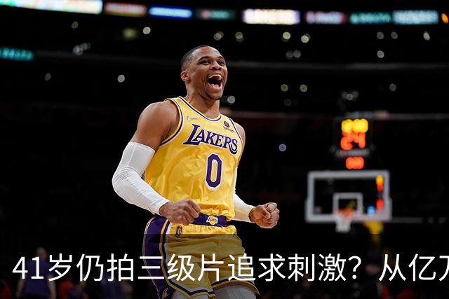 41岁仍拍三级片追求刺激？从亿万富豪再到烂片女王，她在追求什么