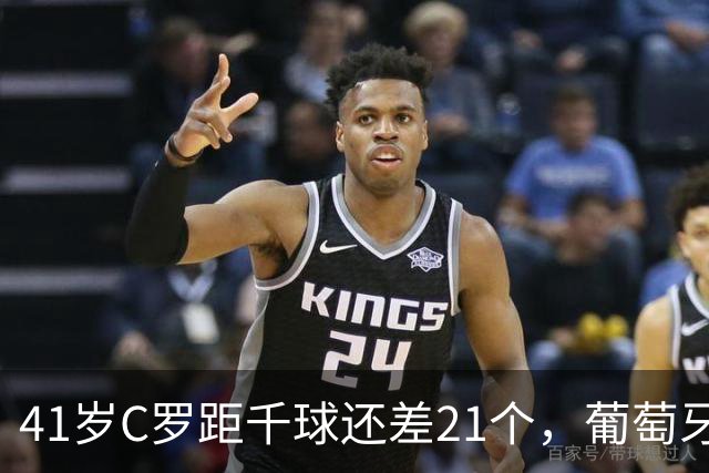 41岁C罗距千球还差21个，葡萄牙首战威尔士却先折五将