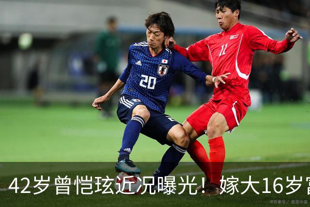 42岁曾恺玹近况曝光！嫁大16岁富商陈冠宇，被宠13年活成小公主