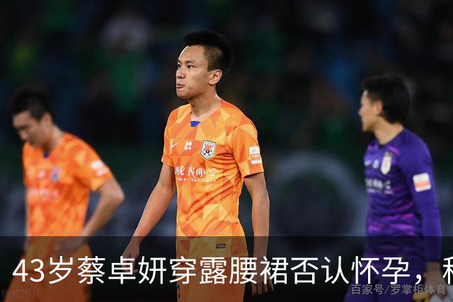 43岁蔡卓妍穿露腰裙否认怀孕，称生娃顺其自然，小10岁丈夫不着急