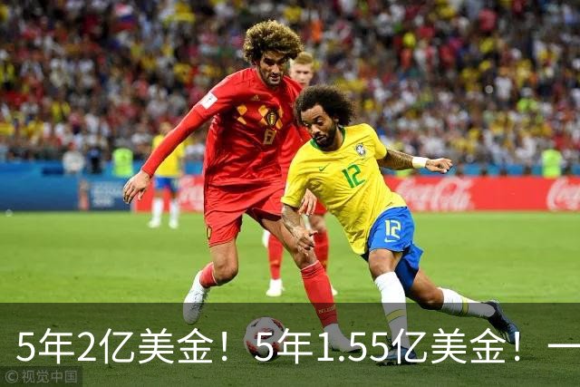 5年2亿美金！5年1.55亿美金！一战连伤两员大将，东部第1太难了