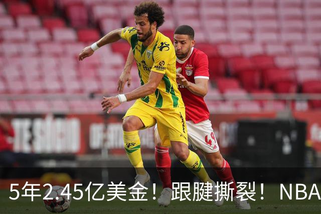 5年2.45亿美金！跟腱撕裂！NBA控卫之神满血回归