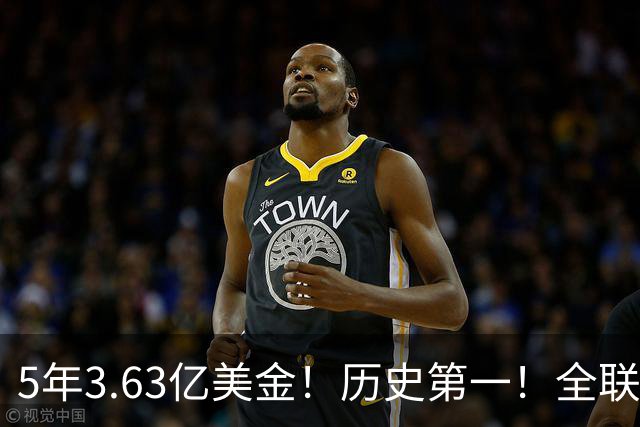 5年3.63亿美金！历史第一！全联盟都说被高估了，新赛季要打脸了