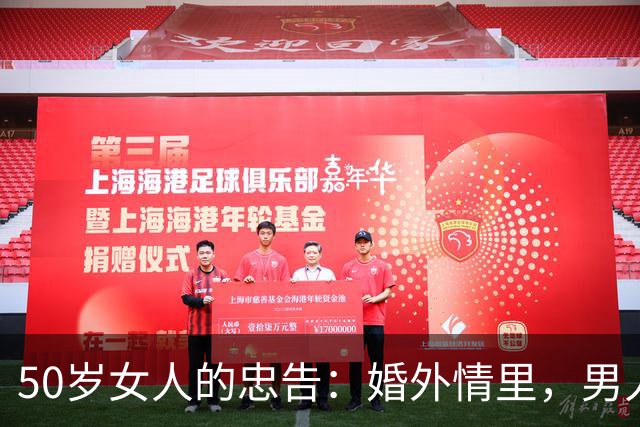 50岁女人的忠告：婚外情里，男人最怕的不是被妻子发现，而是这个